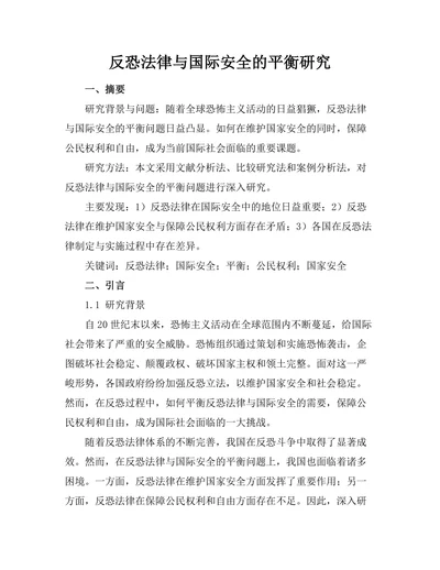 反恐法律与国际安全的平衡研究