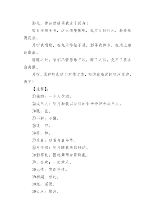 李白《月下独酌》原文及译文.docx