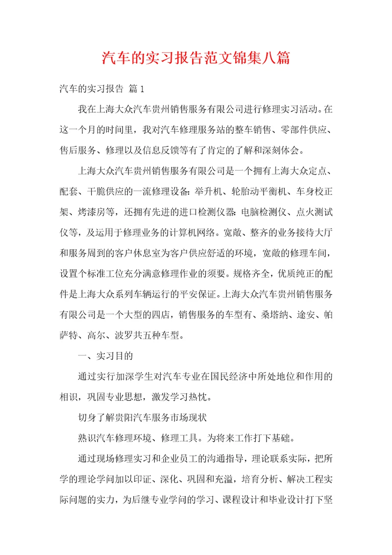 汽车的实习报告范文锦集八篇