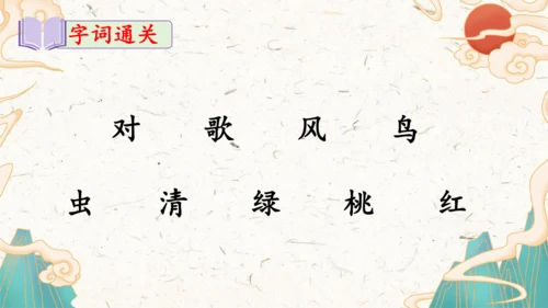 统编版语文一年级上册识字5《对韵歌》教学课件