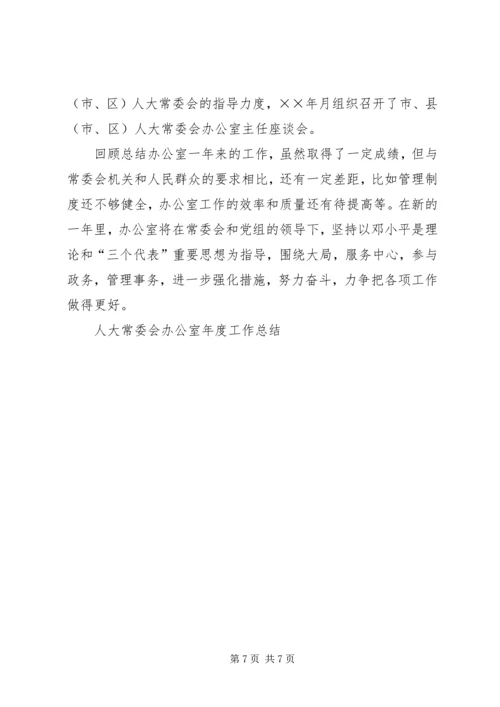 人大常委会办公室年度工作总结.docx