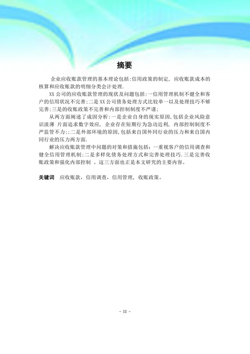 XX有限公司应收账款管理的现状问题及对策