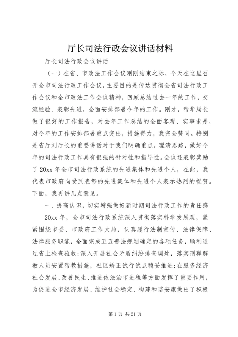 厅长司法行政会议讲话材料.docx