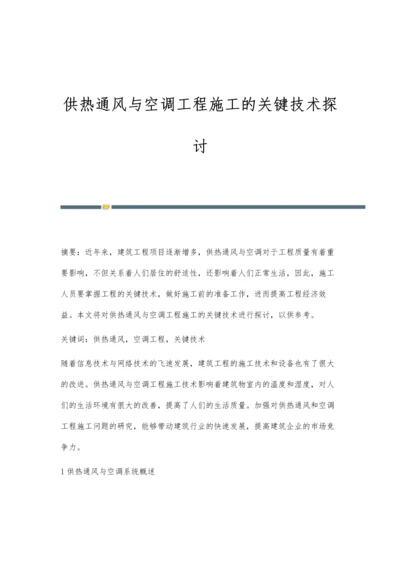 供热通风与空调工程施工的关键技术探讨.docx