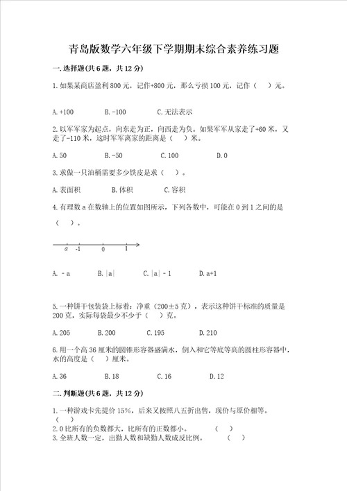 青岛版数学六年级下学期期末综合素养练习题及答案