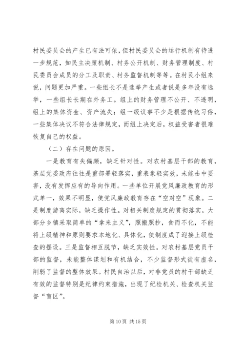 当前农村基层党风廉政建设情况调研报告.docx