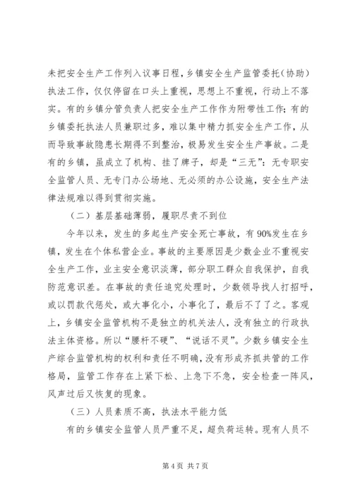 乡镇安全生产监管调研报告.docx