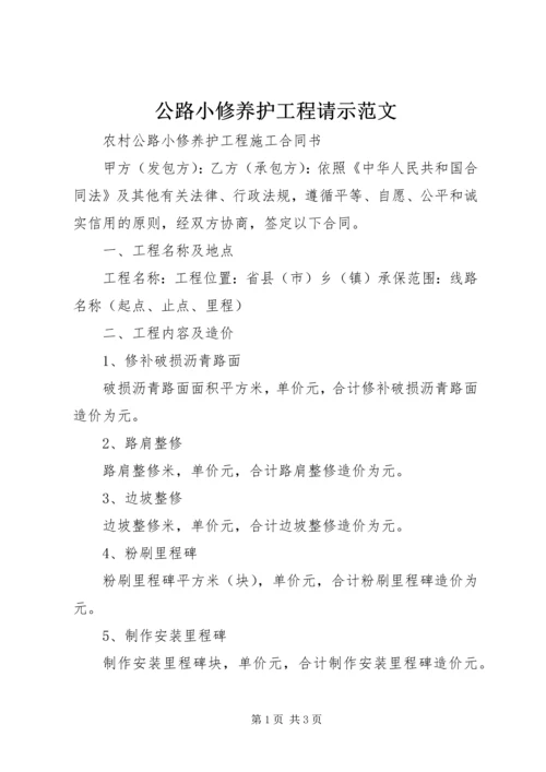 公路小修养护工程请示范文 (4).docx