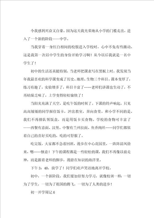 初一开学周记 2