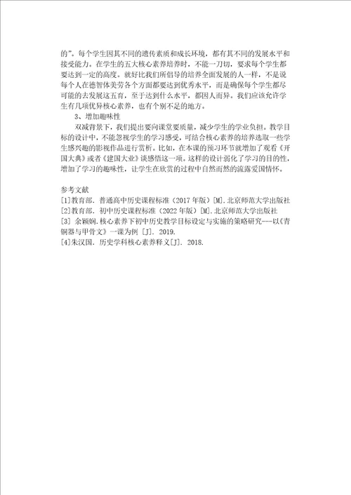 基于核心素养视角下初中历史教学目标设定的研究