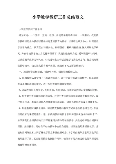 小学数学教研工作总结范文