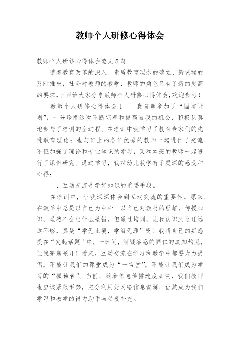 教师个人研修心得体会_3.docx