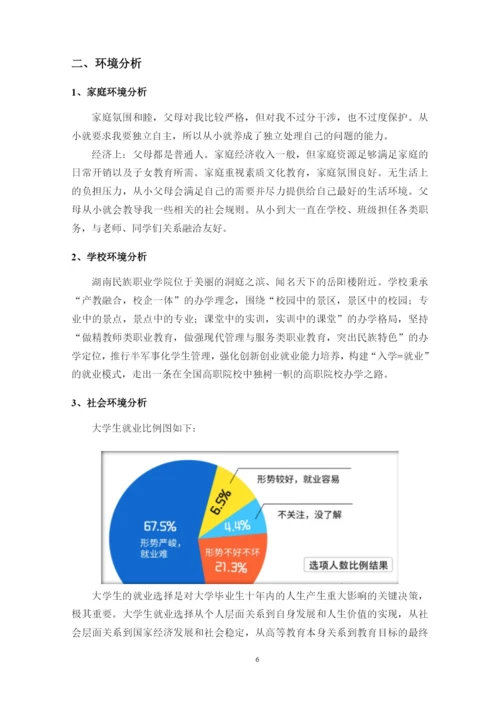 14页5800字小学教育专业职业生涯规划.docx