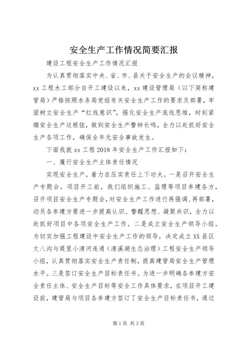 安全生产工作情况简要汇报 (3).docx