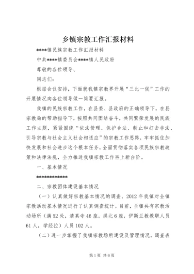 乡镇宗教工作汇报材料.docx