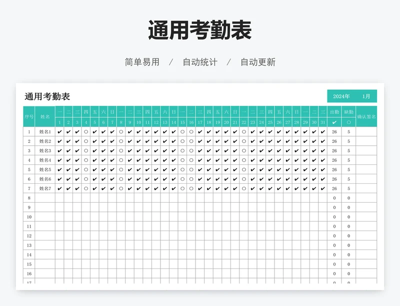通用考勤表