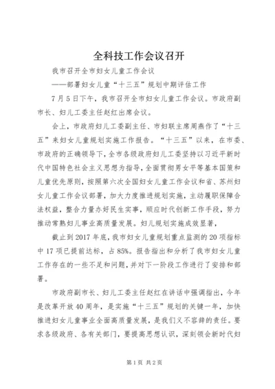 全科技工作会议召开 (3).docx