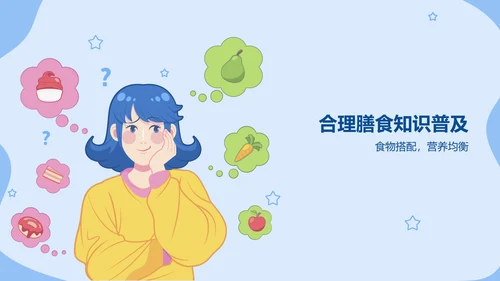 蓝色插画风合理饮食预防肥胖健康教育PPT模板