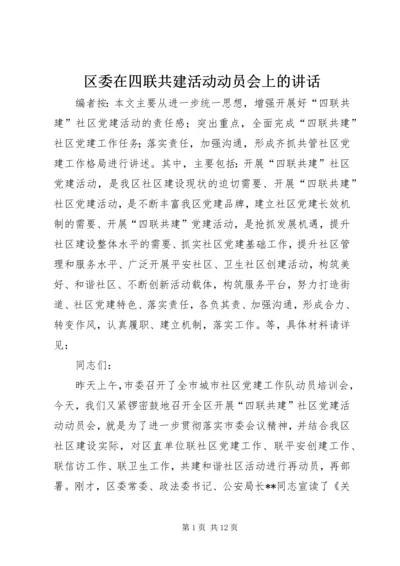 区委在四联共建活动动员会上的讲话.docx