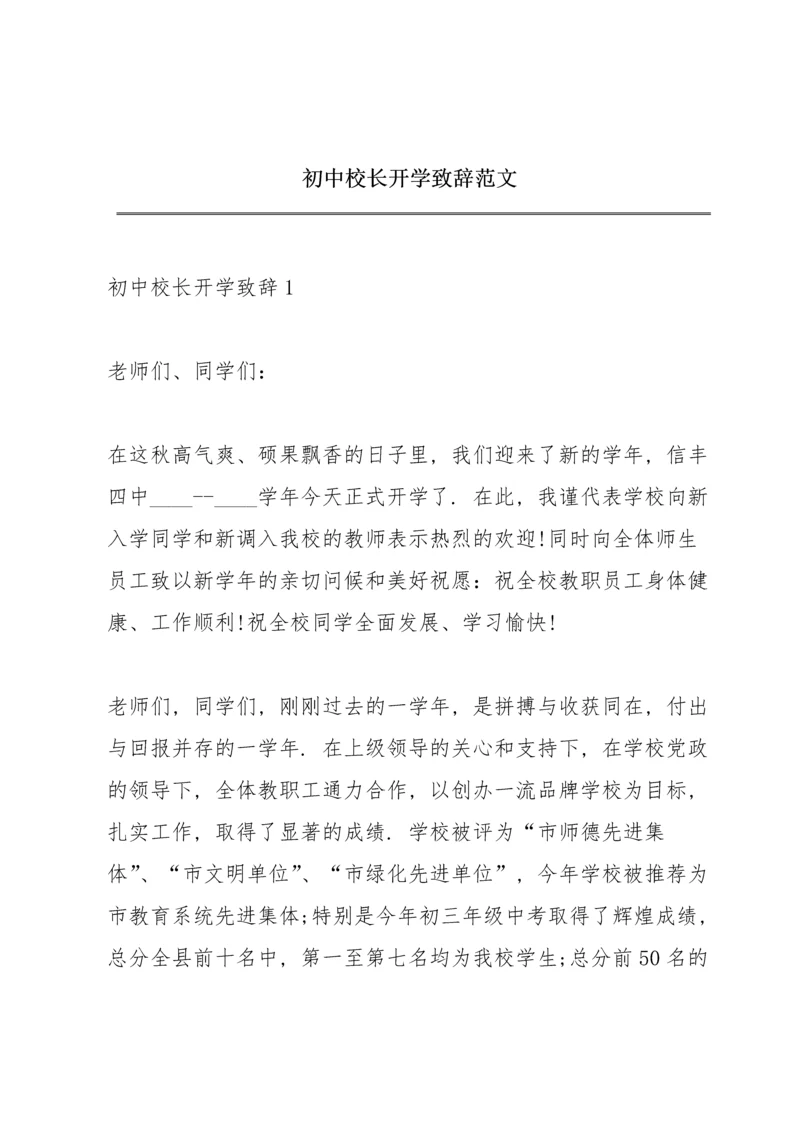 初中校长开学致辞范文.docx