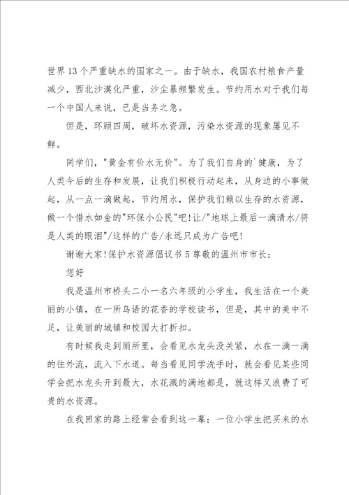 保护水资源倡议书合集15篇