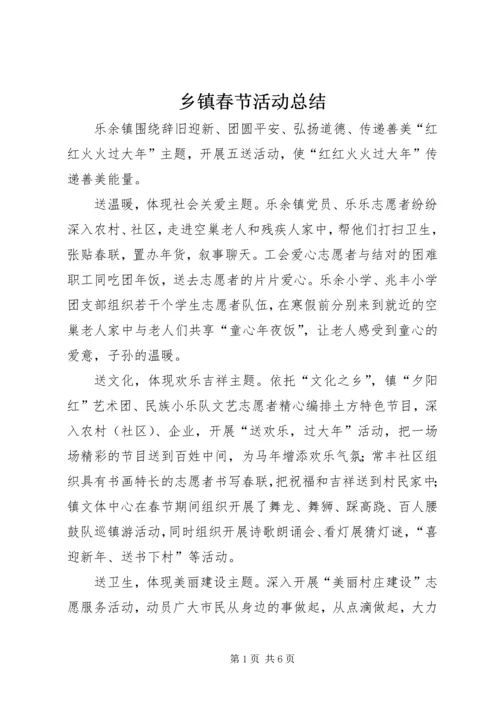 乡镇春节活动总结_1.docx