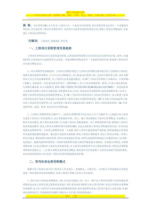 工程项目采购管理成本控制.docx