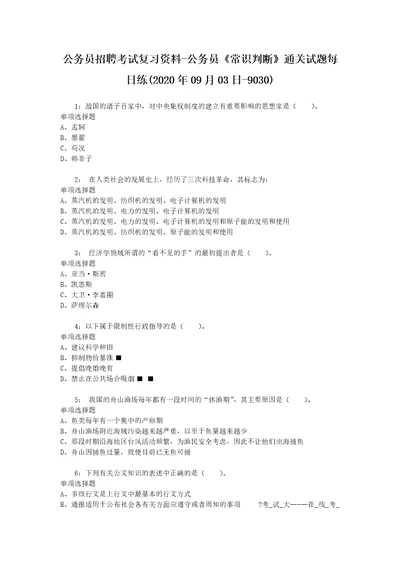 公务员招聘考试复习资料公务员常识判断通关试题每日练2020年09月03日9030