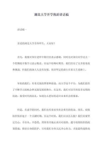 湖北大学开学致辞讲话稿