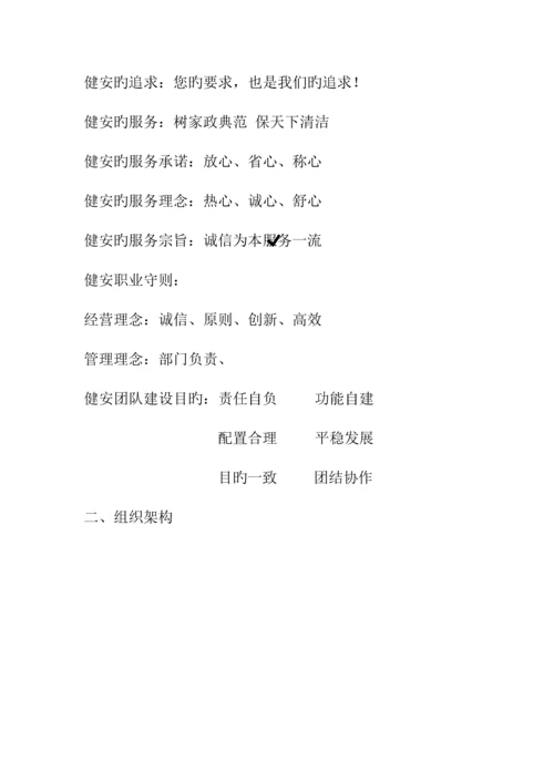 杨凌健安家政服务有限公司运营方案.docx