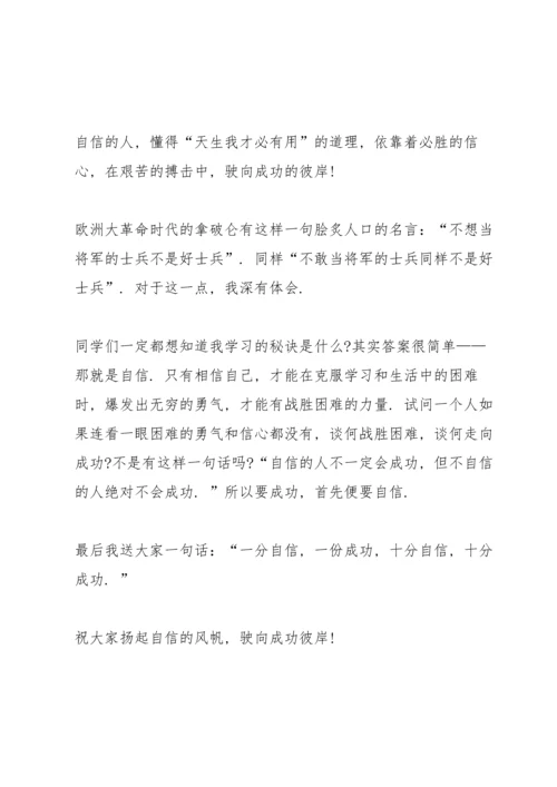 初中自信主题国旗下演讲稿.docx