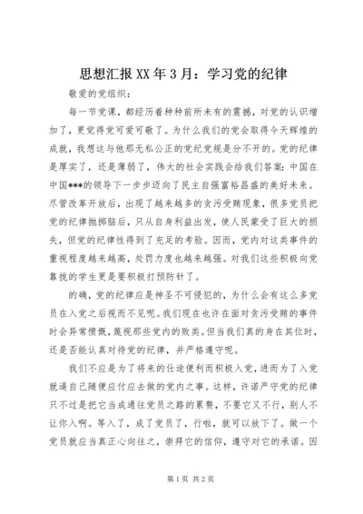 思想汇报XX年3月：学习党的纪律.docx