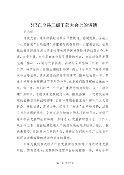 书记在全县三级干部大会上的致辞.docx