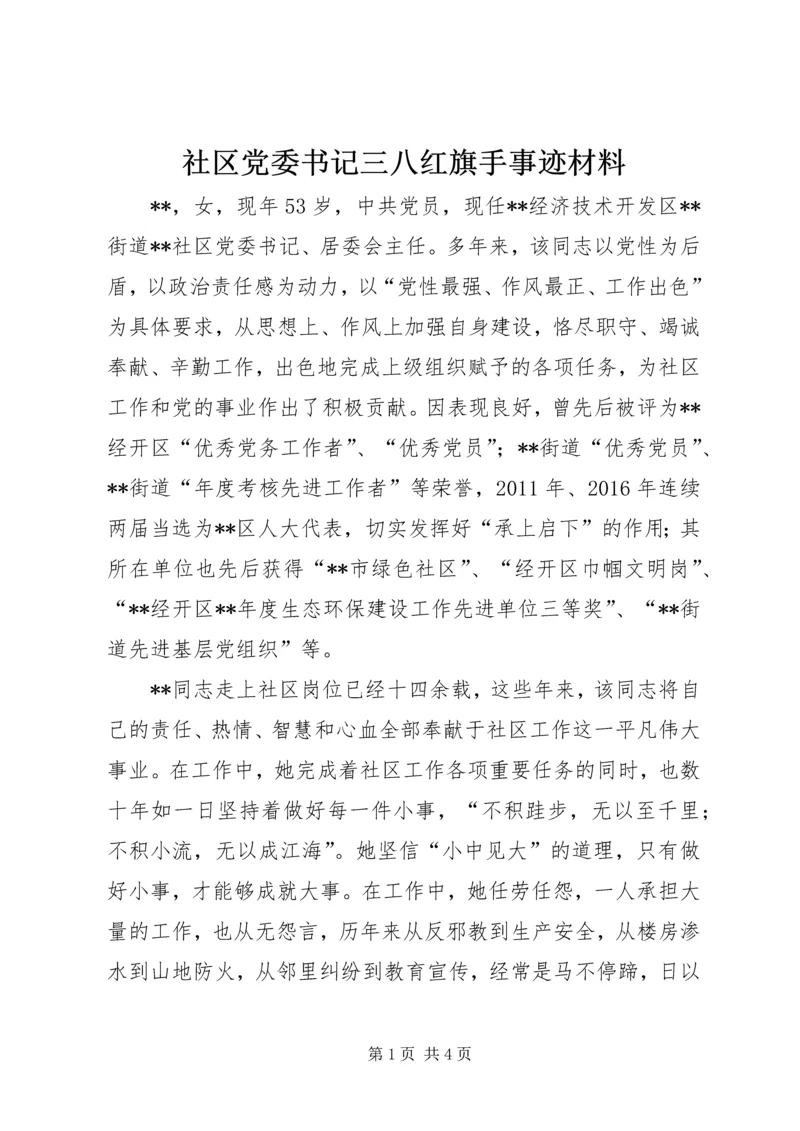 社区党委书记三八红旗手事迹材料.docx