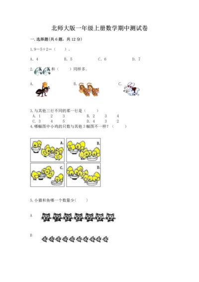 北师大版一年级上册数学期中测试卷精品（有一套）.docx