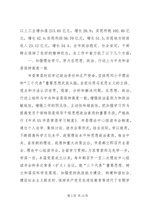 在市委常委民主生活会上的工作汇报 (4).docx