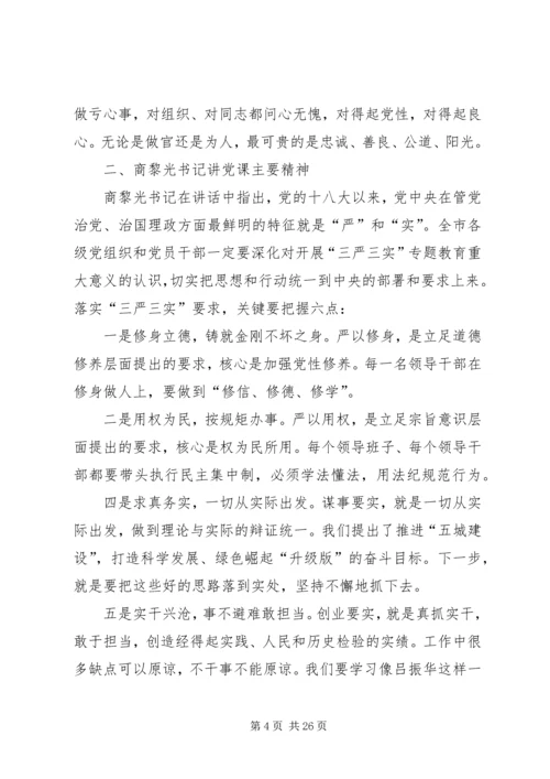 全局三严三实专题教育党讲话稿.docx
