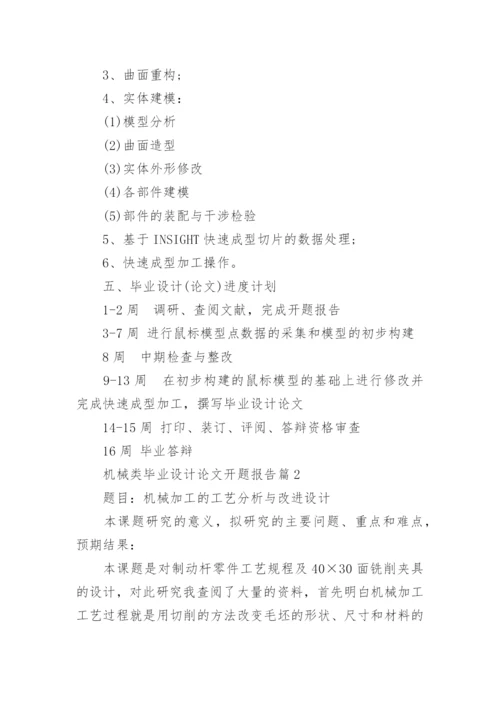 机械类毕业设计论文开题报告.docx