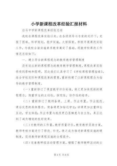 小学新课程改革经验汇报材料.docx