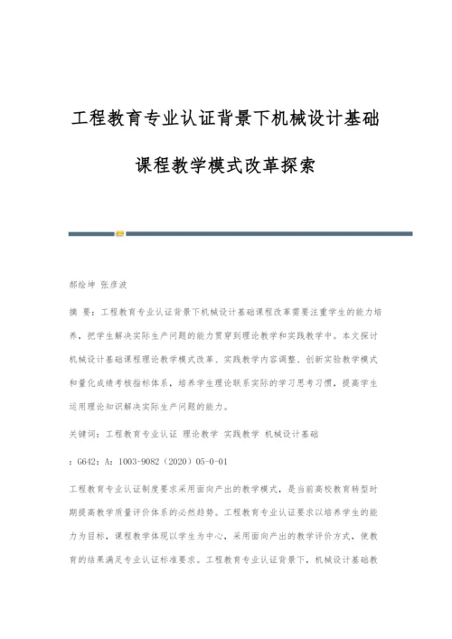 工程教育专业认证背景下机械设计基础课程教学模式改革探索.docx