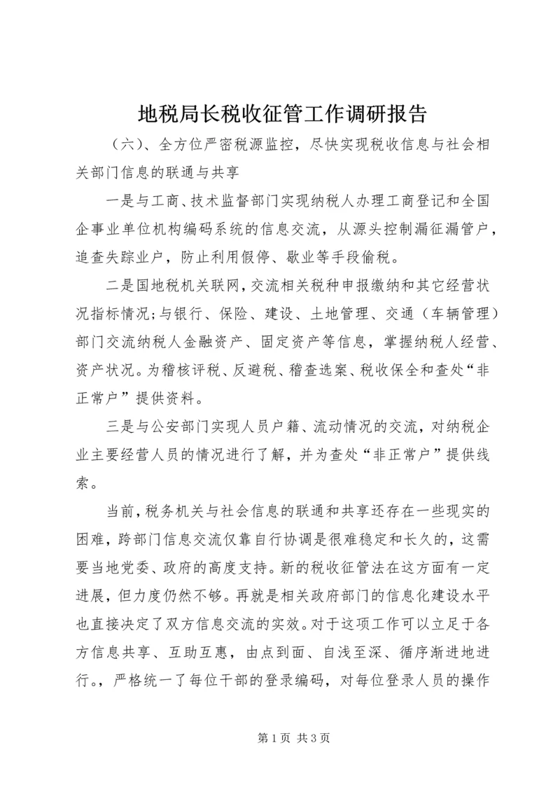 地税局长税收征管工作调研报告 (3).docx