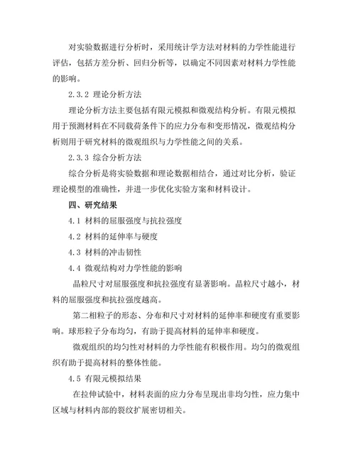 新型高强度合金材料的力学性能研究