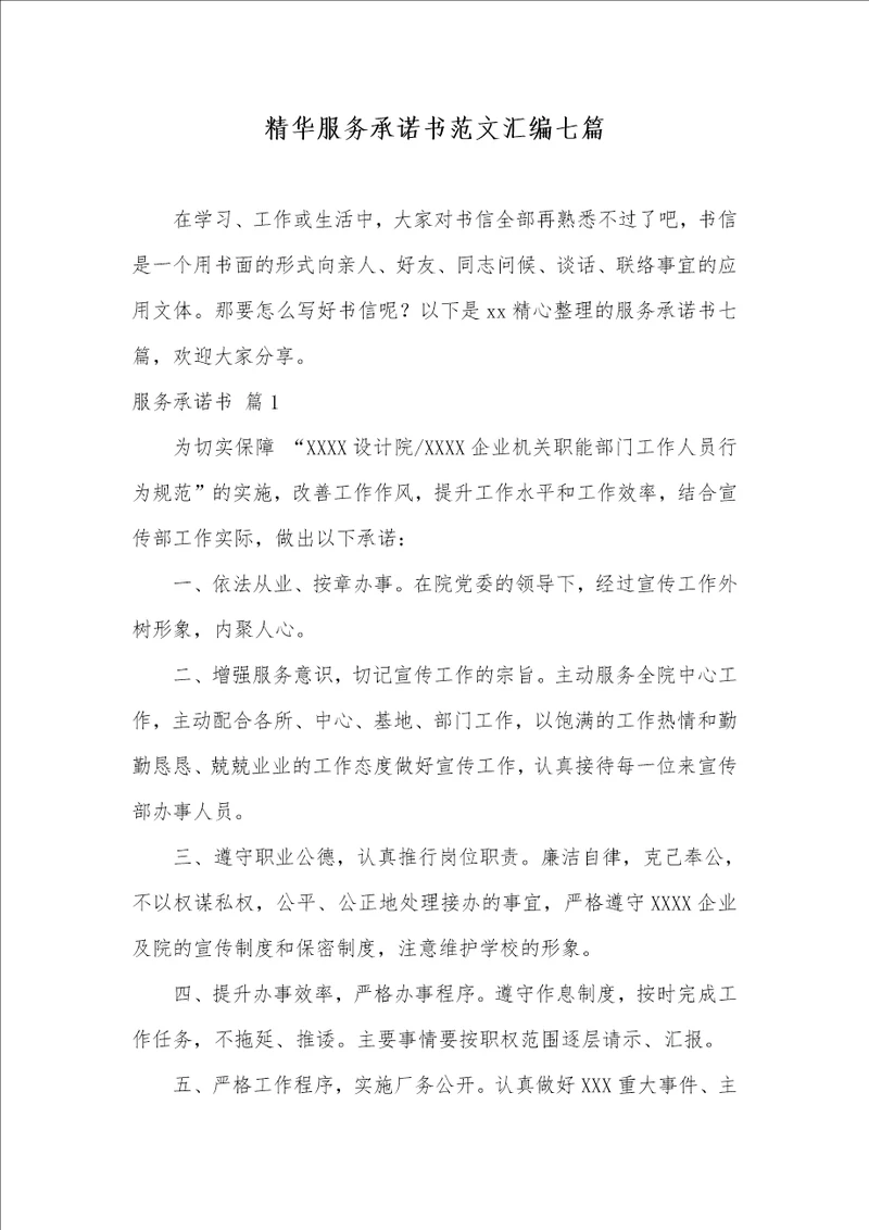 2021年精华服务承诺书范文汇编七篇