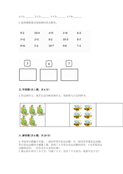 人教版一年级上册数学期末考试试卷附参考答案【培优a卷】.docx