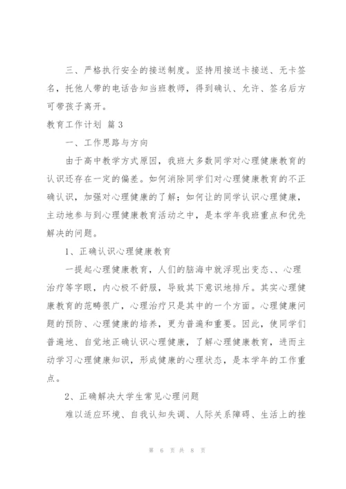 有关教育工作计划3篇.docx
