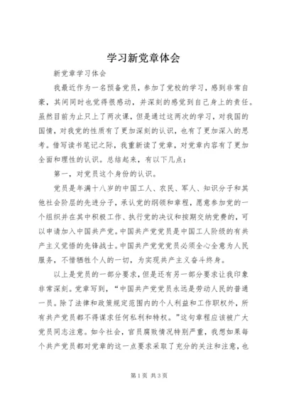 学习新党章体会 (2).docx