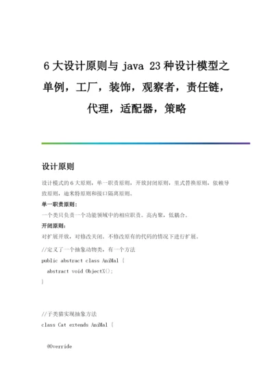 6大设计原则与java-23种设计模型详解.docx