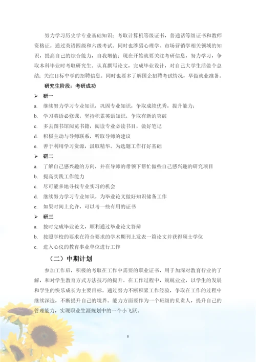 12页5900字历史学专业职业生涯规划.docx