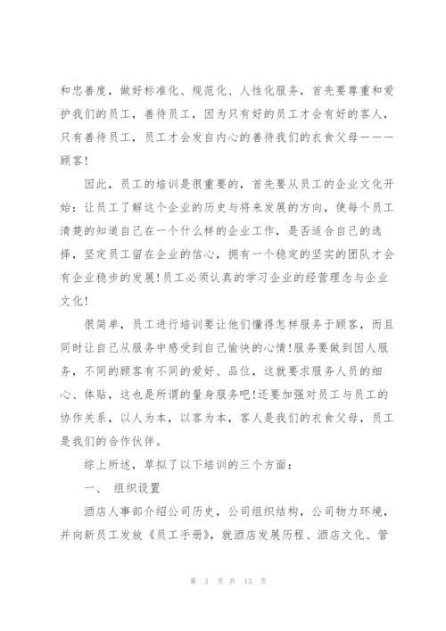 酒店员工培训工作计划5篇.docx