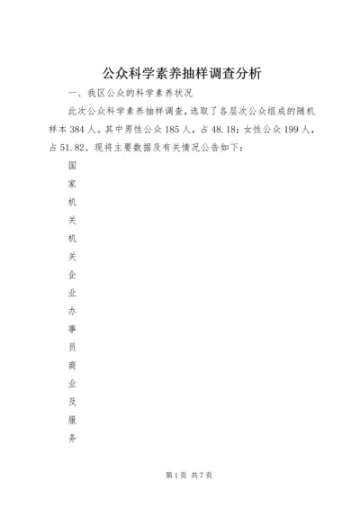公众科学素养抽样调查分析 (2).docx